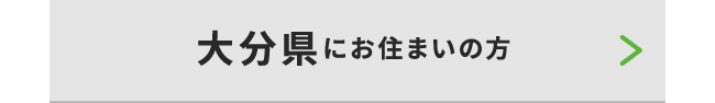 大分県にお住いの方