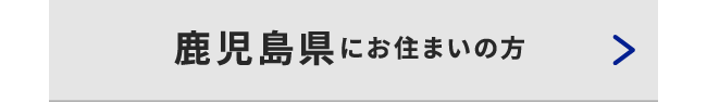 鹿児島県にお住いの方