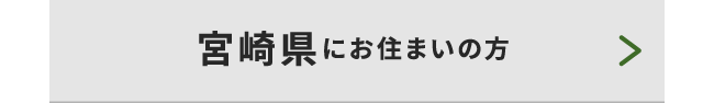 宮崎県にお住まいの方