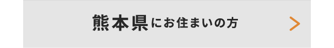 熊本県にお住いの方