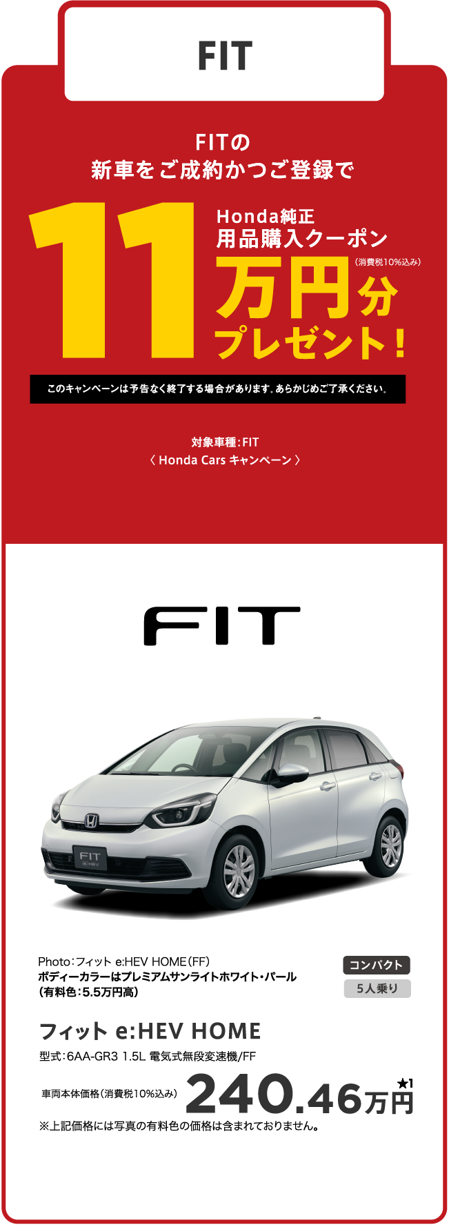 FIT　11万円分プレゼント
