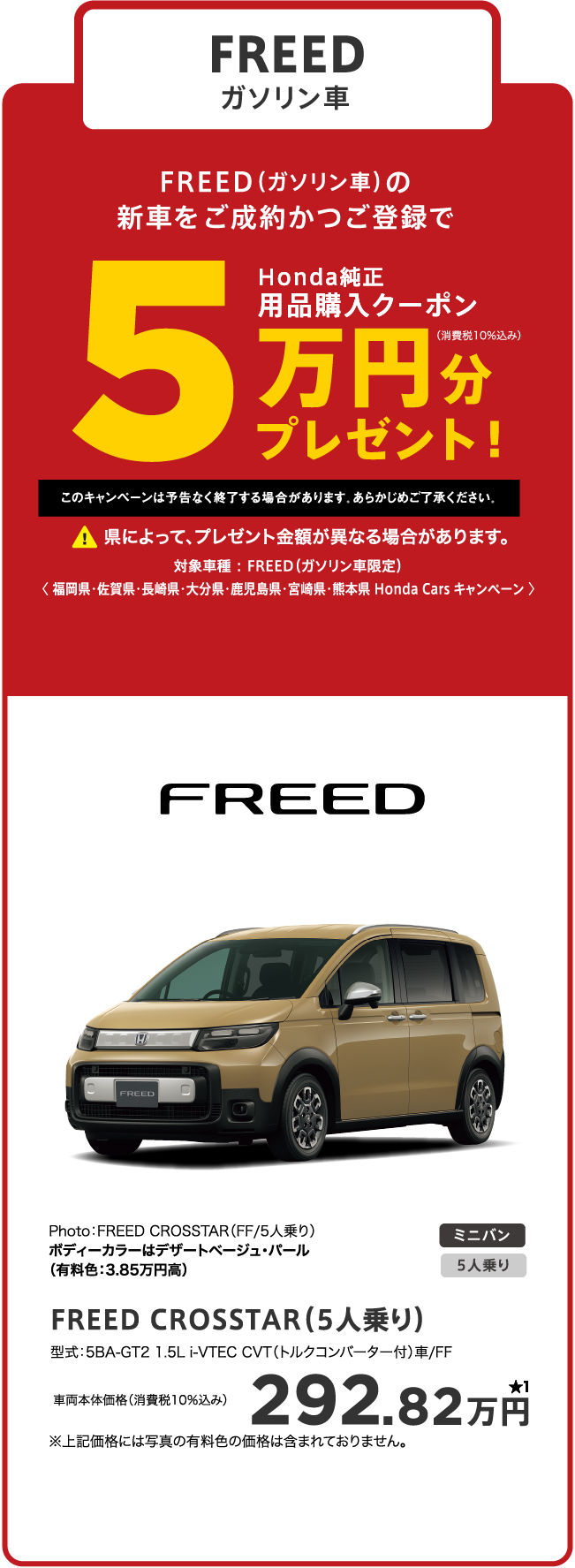 FREED　5万円分プレゼント