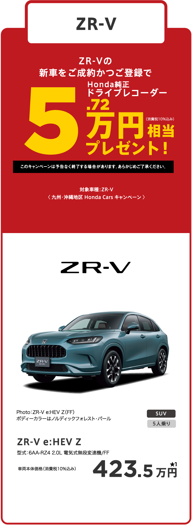 ZR-V　5万円分プレゼント