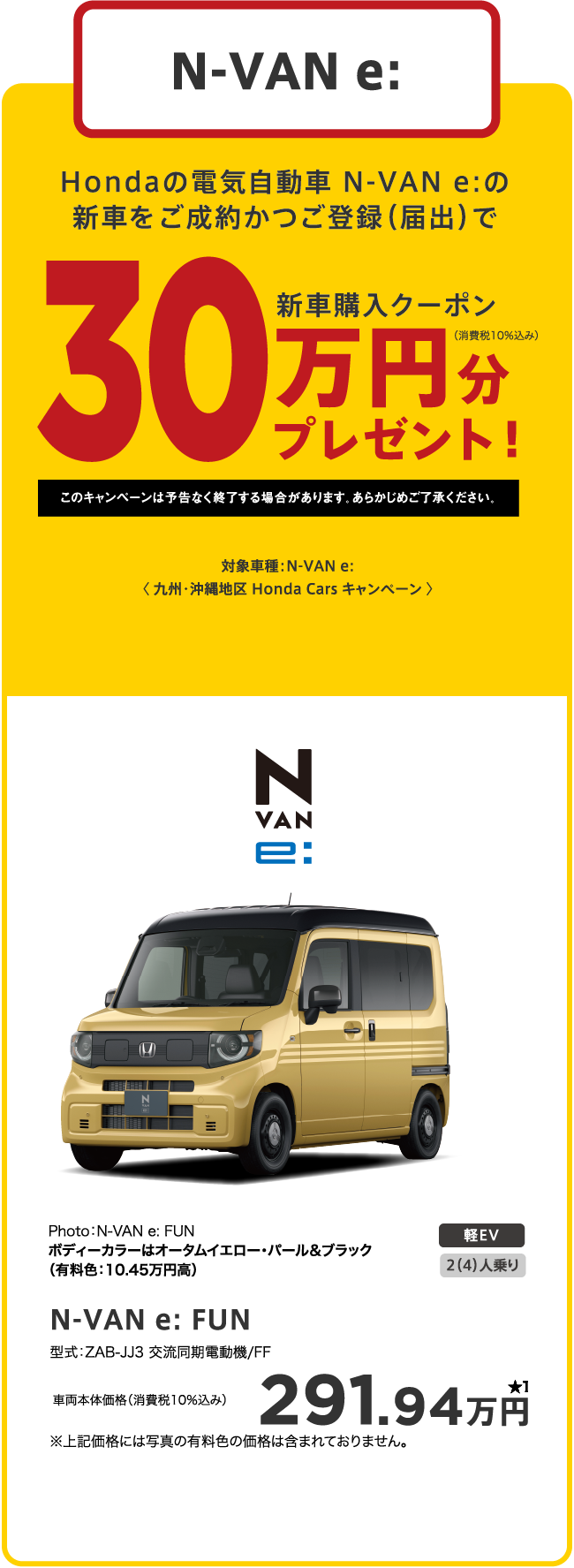 N-VAN e: 30万円分のプレゼント