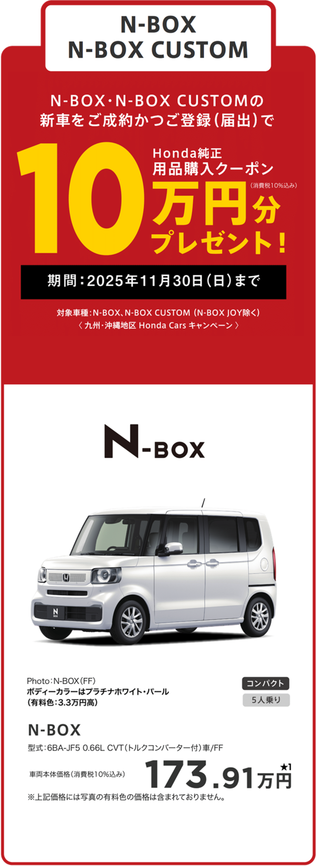 N-BOX　10万円分プレゼント