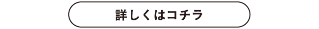 詳しくはこちら