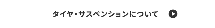 タイヤ・サスペンションについて