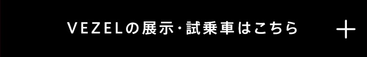VEZEL展示・試乗車はこちら+