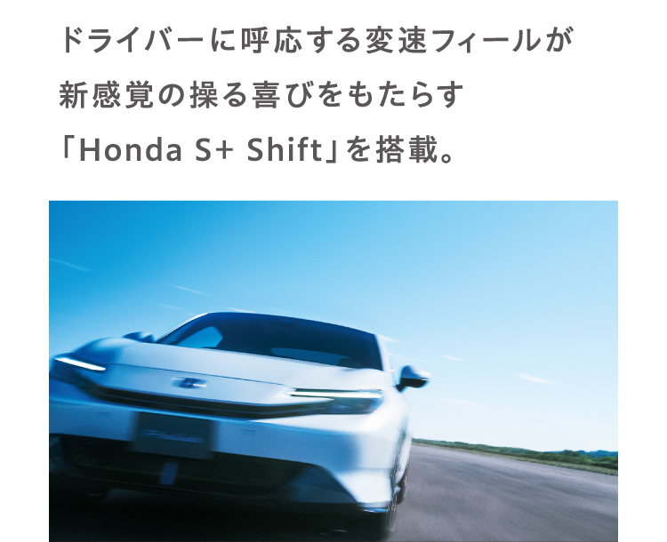 ドライバーにこおする変速フィールが新感覚の操る喜びをもたらす「Honda S+ SHOFT」を搭載