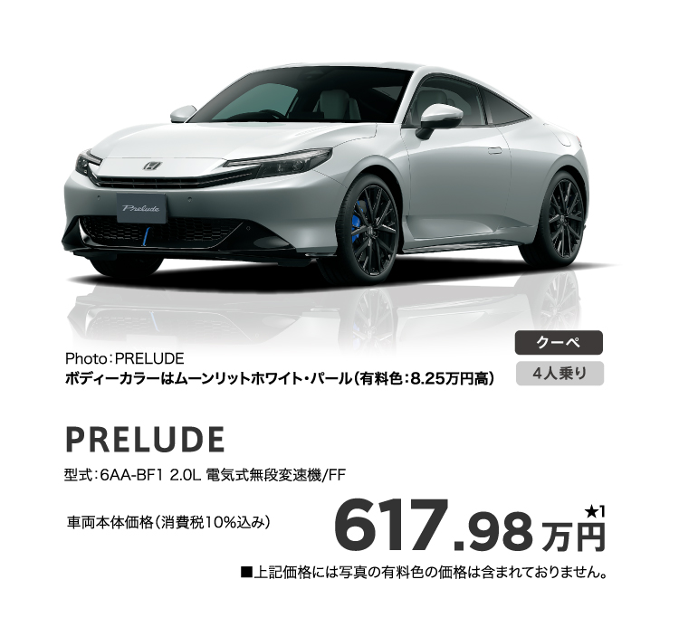 PRELUDE 617.98万円