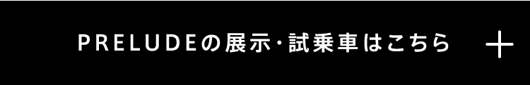 PRELUDE展示・試乗車はこちら+