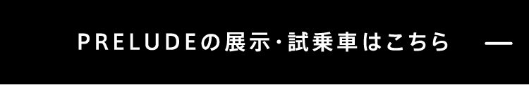 PRELUDE展示・試乗車はこちら-