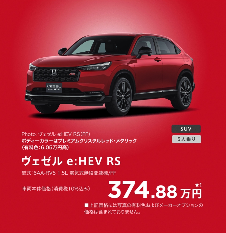 VEZEL e:HEV RS 374.88万円