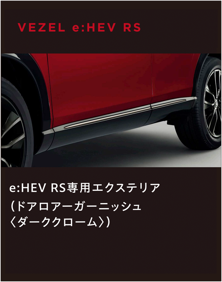 e:HEV RS専用エクステリア