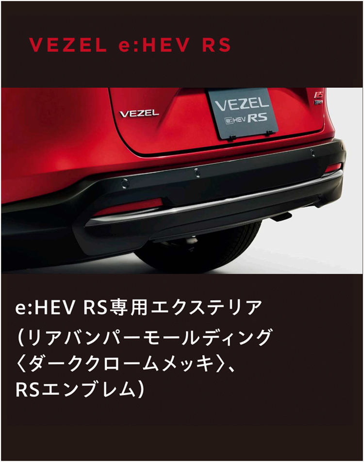 e:HEV RS専用エクステリア