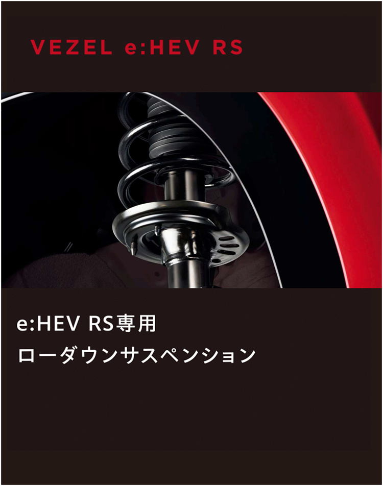 e:HEV RS専用ローダウンサスペンション