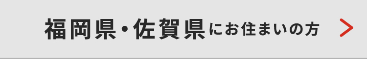 福岡・佐賀県にお住いの方