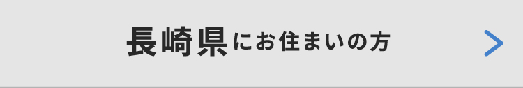 長崎県にお住いの方