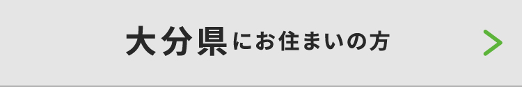 大分県にお住いの方