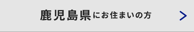 鹿児島県にお住いの方