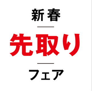 Honda Cars 新春先取りフェア