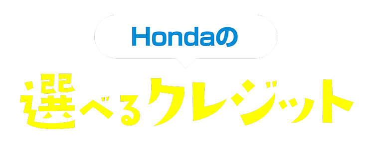 選べるクレジット