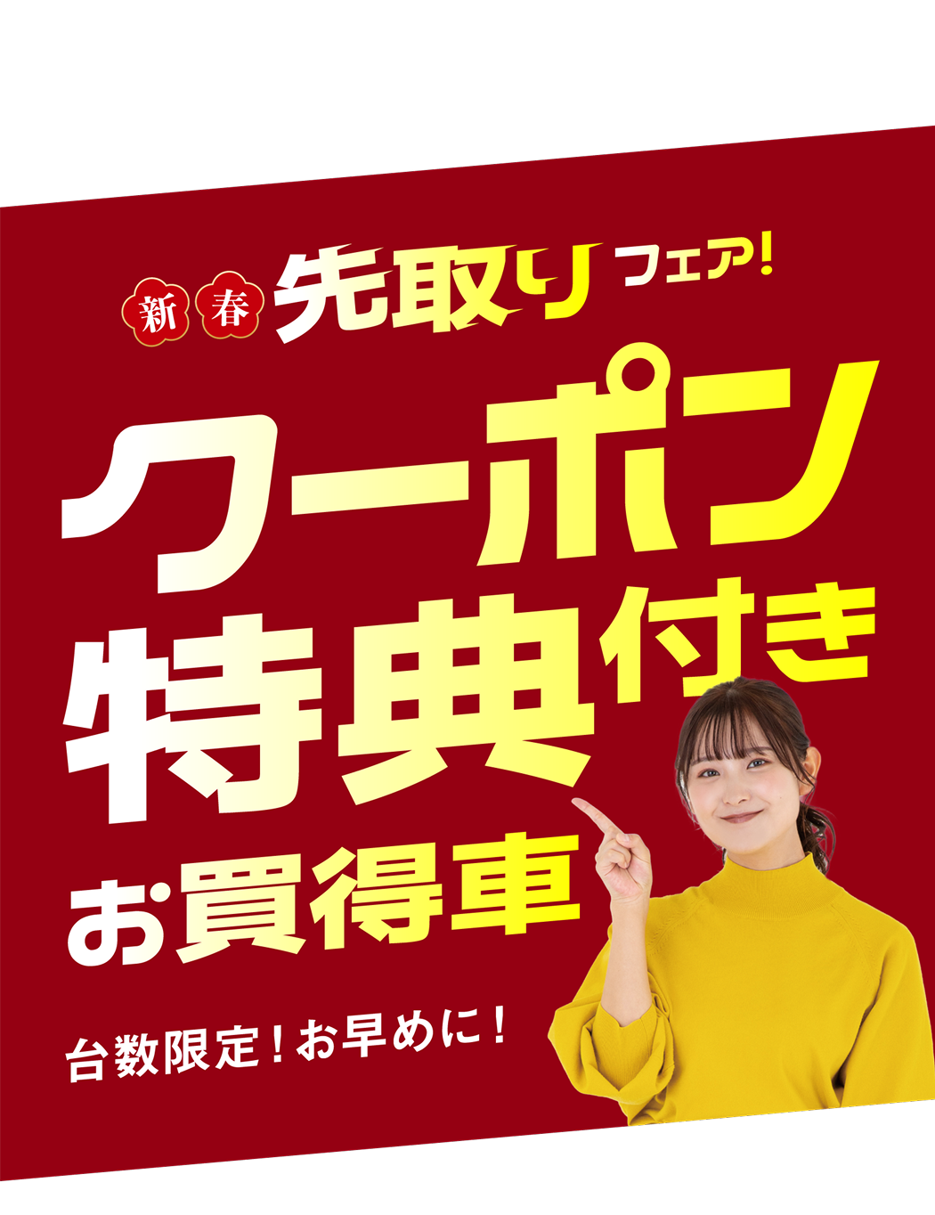 クーポン特典付きお買い得車