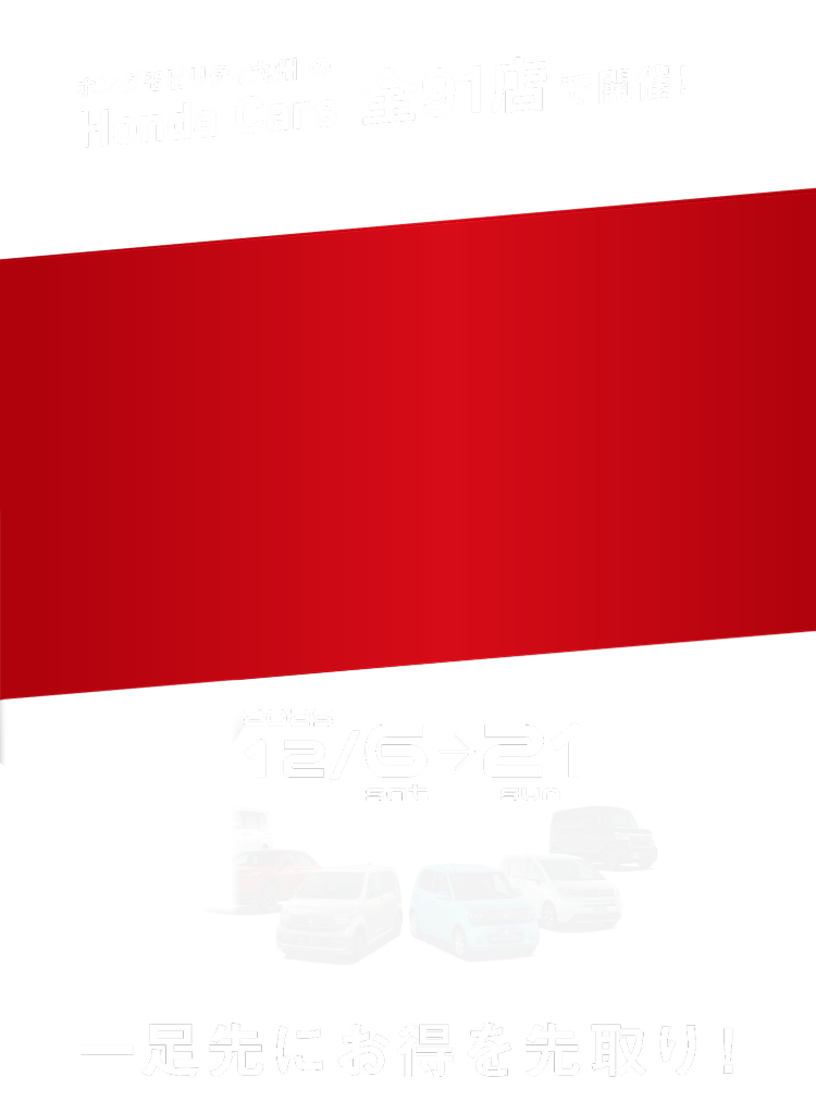 Honda Cars 新春先取りフェア