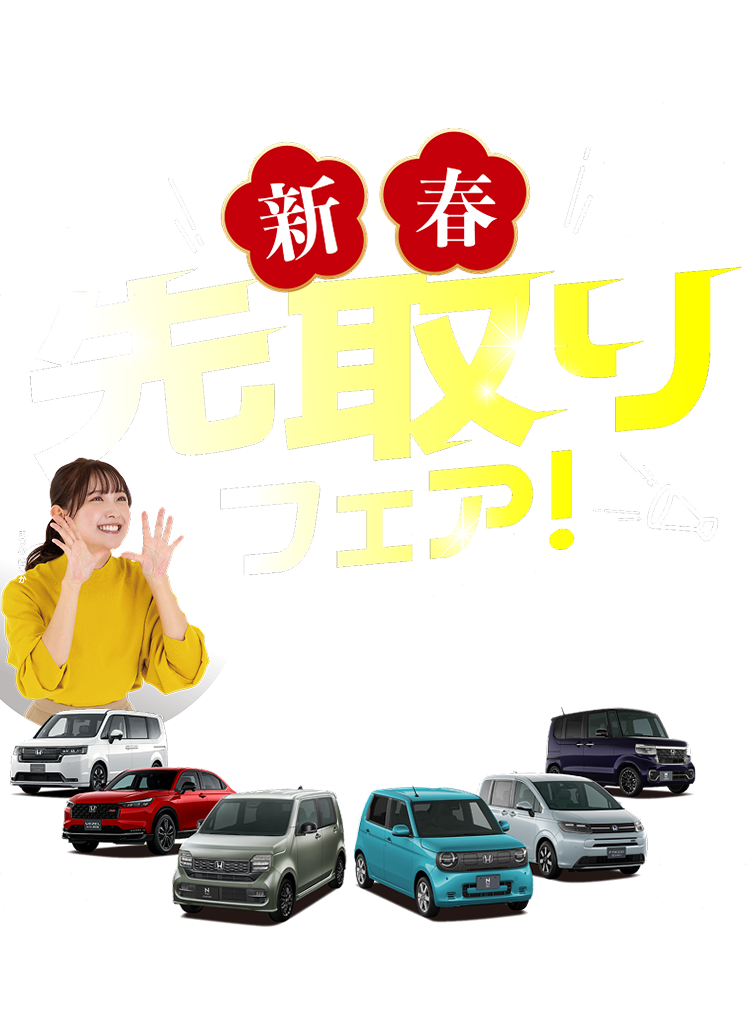 Honda Cars 新春先取りフェア