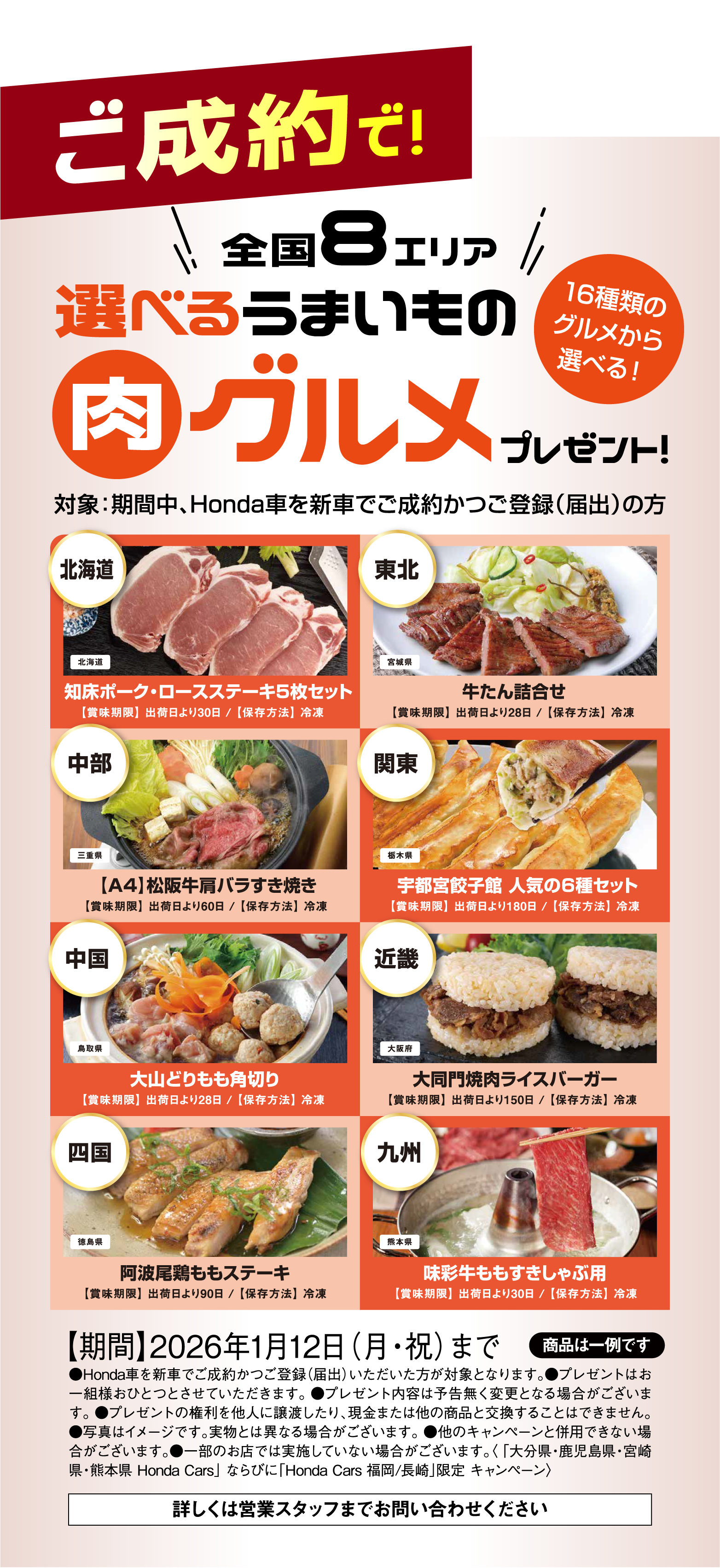ご成約で全国8エリア 選べるうまいもの肉グルメプレゼント