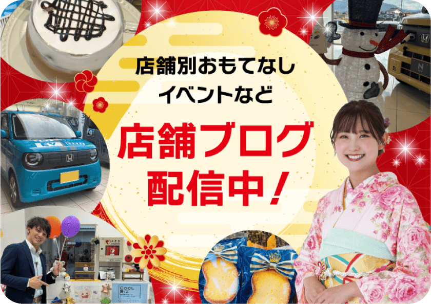 店舗ブログ配信中！