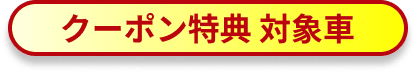 クーポン特典 対象車