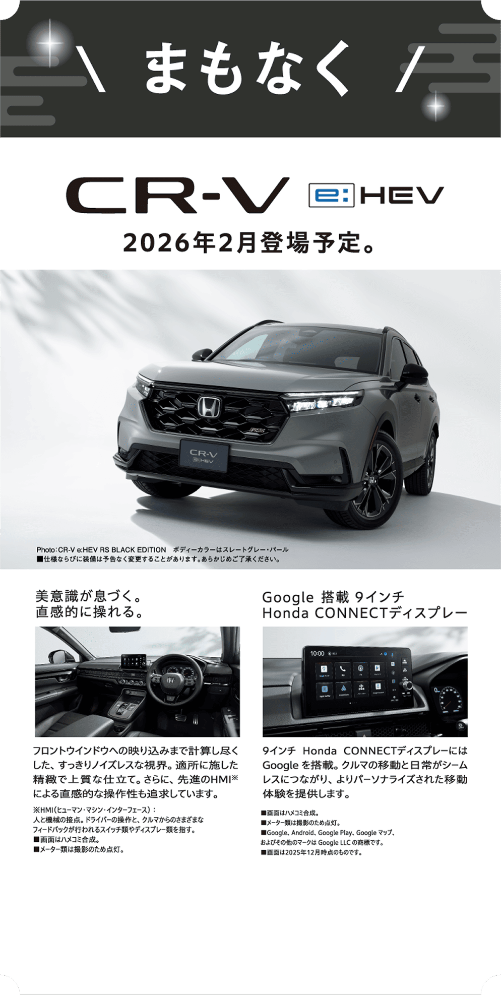 まもなくCR-V e:HEV 2026年2月登場予定。