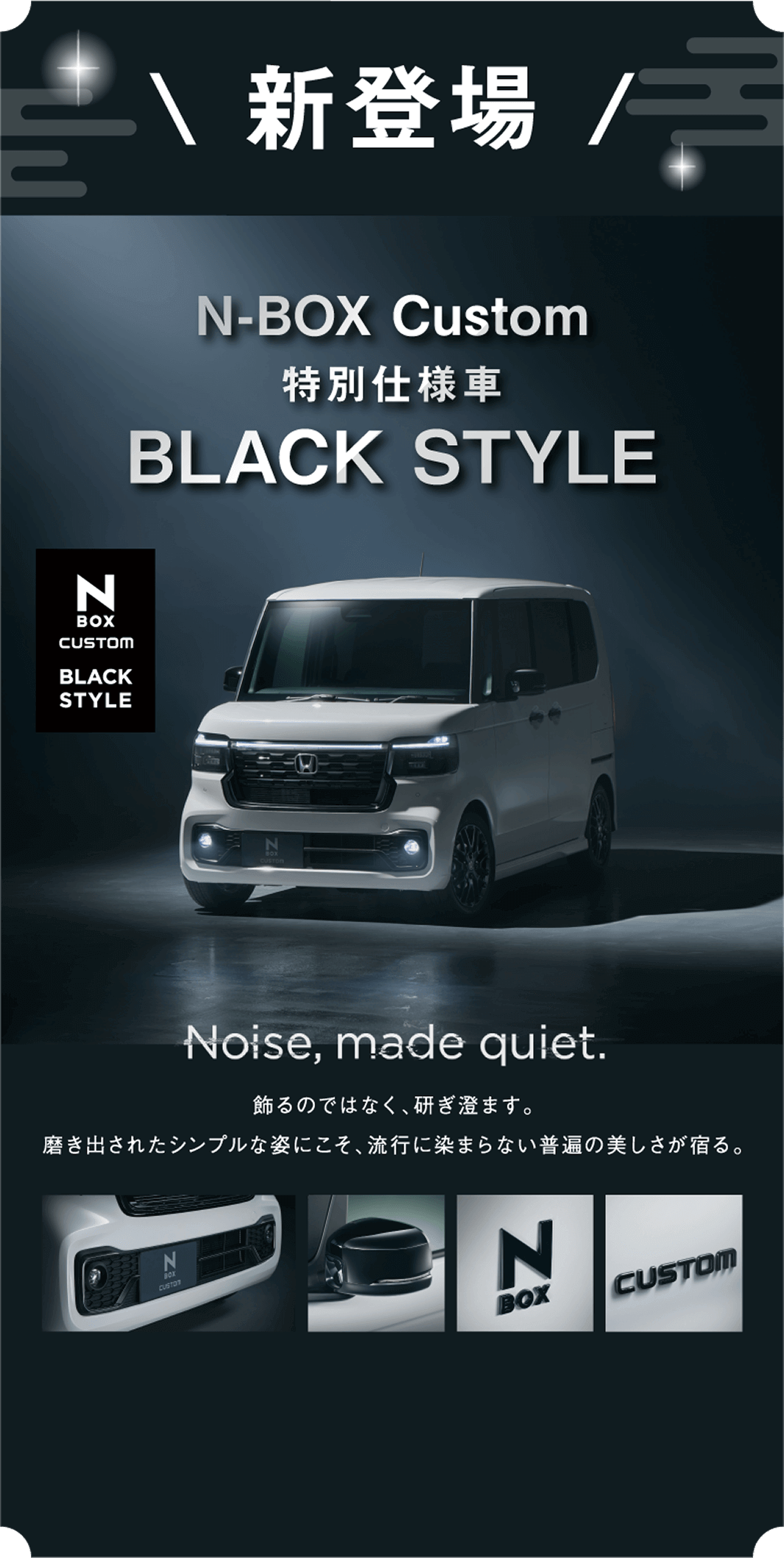 新登場 N-BOX Custom 特別仕様車 BLACK STYLE