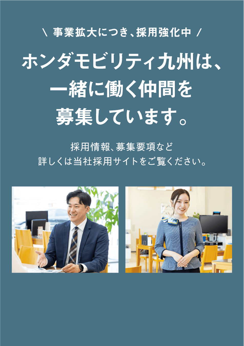 ホンダモビリティ九州は、一緒に働く仲間を募集しています。