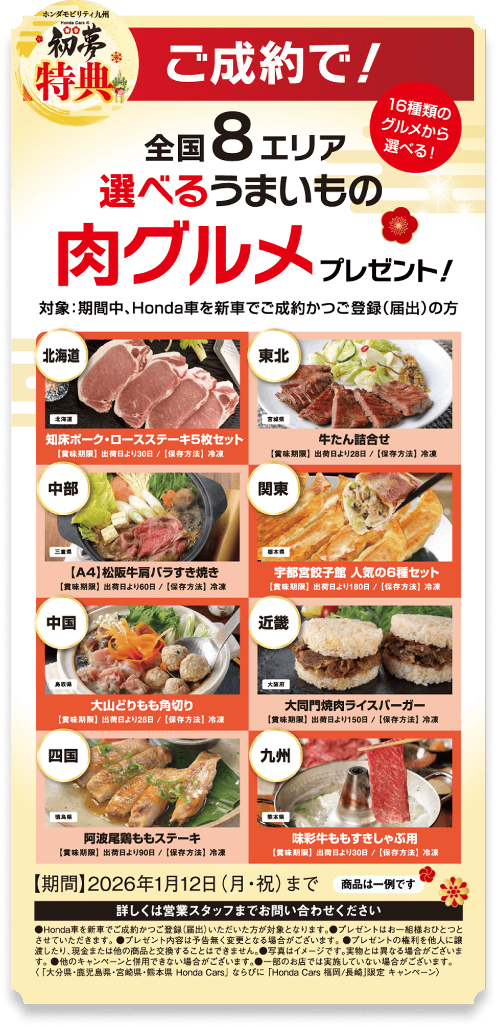 ご成約で全国8エリア選べるうまいもの肉グルメプレゼント！