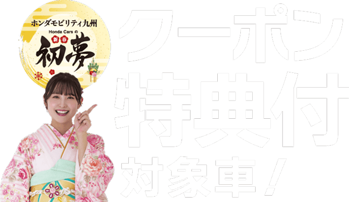 クーポン特典付対象車！