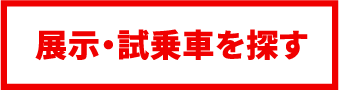 展示・試乗車を探す