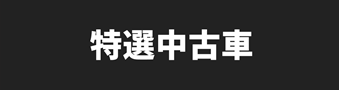中古車を探す
