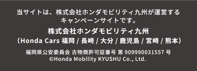 当サイトは、株式会社ホンダモビリティ九州が運営するキャンペーンサイトです。