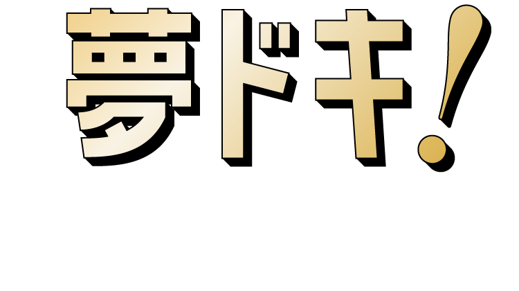 夢ドキ！
