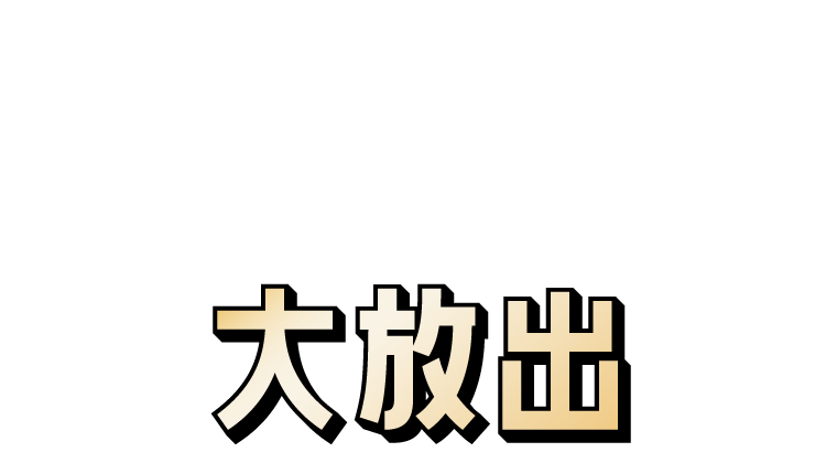 大放出