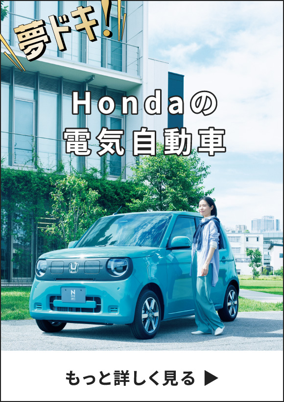 Hondaの電気自動車