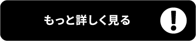 もっと詳しく見る