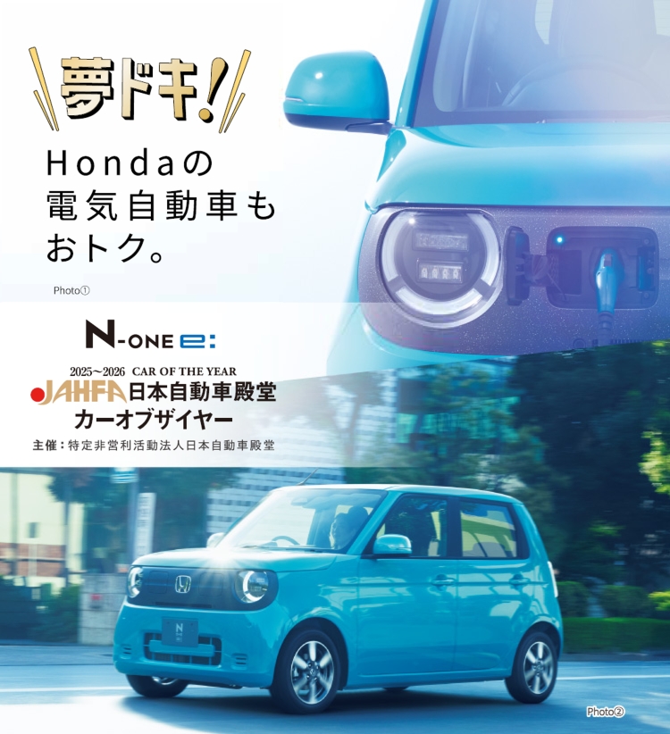 Hondaの電気自動車もおトク