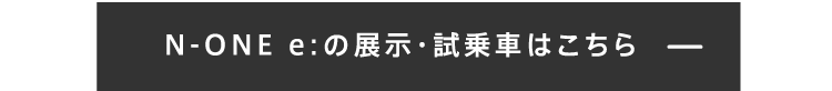 N-ONE eの展示・試乗車はこちら