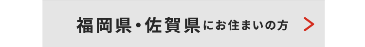 福岡・佐賀県にお住いの方