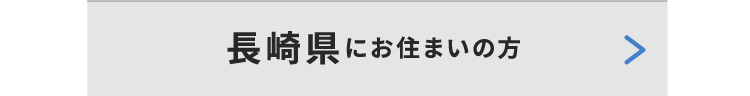 長崎県にお住いの方