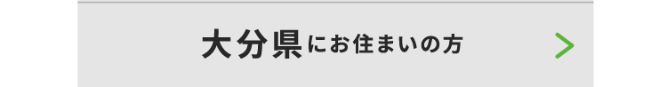 大分県にお住いの方