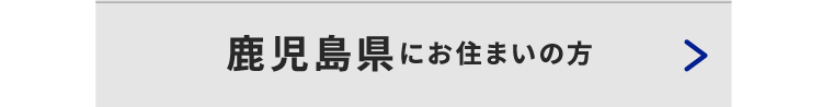鹿児島県にお住いの方